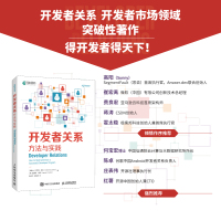 [正版图书]2023 开发者关系:方法与实践 项目布道师团队管理营销运营DevRel技术生态计算机软件开发教程书籍企业高