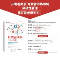 [正版图书]2023 开发者关系:方法与实践 项目布道师团队管理营销运营DevRel技术生态计算机软件开发教程书籍企业高