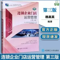 [正版图书]连锁企业门店运营管理 第三版 第3版 微课版杨高英王忆南新世纪高职高专教材编审委员会大连理工大学出版社十二五