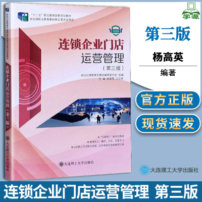 [正版图书]连锁企业门店运营管理 第三版 第3版 微课版杨高英王忆南新世纪高职高专教材编审委员会大连理工大学出版社十二五