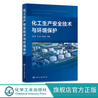 [正版图书]化工生产安全技术与环境保护 刘红波 化学品储存安全技术 化学实验室安全技术 防火防爆安全技术 企业安全与环保