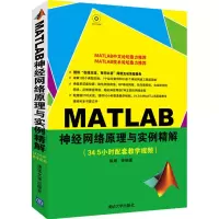 [正版图书]MATLAB神经网络原理与实例精解 清华大学出版社 详解109个典型实例 7个综合案例 50多个神经网络工