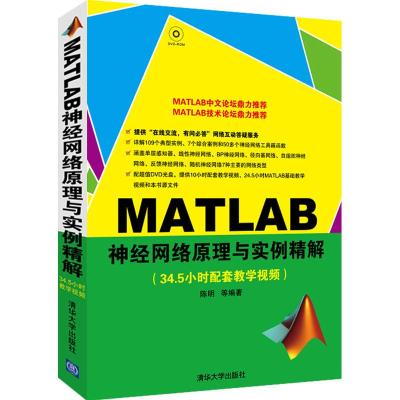 [正版图书]MATLAB神经网络原理与实例精解 清华大学出版社 详解109个典型实例 7个综合案例 50多个神经网络工