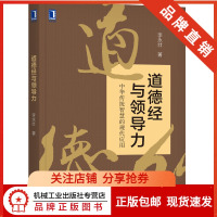 [正版图书]8004535| 道德经与领导力/经济企业管理/领导力领导学/管理书项目管理运营管理类书籍/MBA总