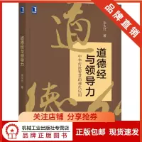 [正版图书]8004535| 道德经与领导力/经济企业管理/领导力领导学/管理书项目管理运营管理类书籍/MBA总