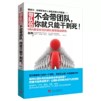 [正版图书]带队伍 不会带团队 你就只能干到死 赵伟著 高效团队运营管理方面的书籍 管理就是带团队 现代企业经营管理学管