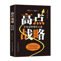 [正版图书]高点战略 企业逆势增长之道企业不能只靠与对手去竞争,而是要开创“高点”,即开创新的战略制高点企业管理书籍运营