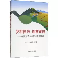 [正版图书]乡村振兴 创意田园 田园综合体的升级和企业运营 乡村民宿的创意与运营 农民专业合作社与农业联合体 精准扶贫与