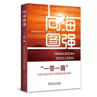 [正版图书] 向海图强