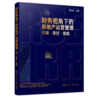 [正版图书]财务视角下的房地产运营管理 引领 管控 赋能 房地产运营管理 地产营销及运营管理实战经验 郭仕明 大运营 地