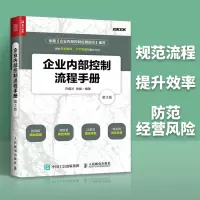 [正版图书]企业内部控制流程手册 第3版 企业组织架构设计运行管理书 公司经营运营管理书 企业招标项目计划方案 内部流程