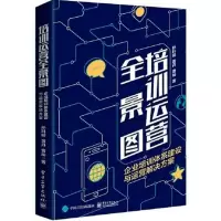 [正版图书]培训运营全景图 企业培训体系建设与运营解决方案 孙科柳,黄丹,曹灿 著 人力资源 经管、励志 电子工业出版社