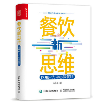 [正版图书]餐饮新思维 以用户为中心做餐饮餐饮企业管理与经营书籍用户思维餐饮服务互联网专业管理海底捞美团外卖运营攻略 连