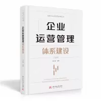 [正版图书]企业运营管理体系建设 3.0 胡云峰编著 华中科技大学出版社 企业运营管理专家扛鼎之作企业书籍 运营管理书籍