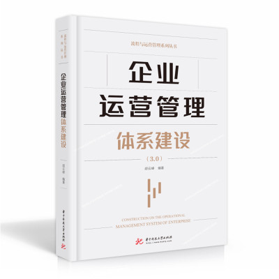 [正版图书]企业运营管理体系建设 3.0 胡云峰编著 华中科技大学出版社 企业运营管理专家扛鼎之作企业书籍 运营管理书籍