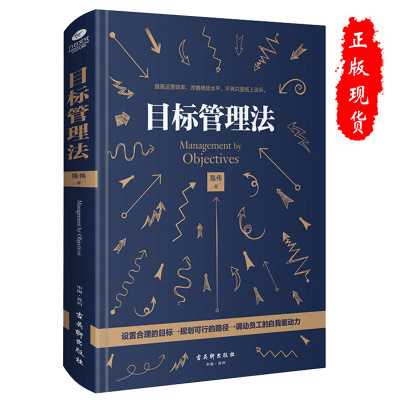 [正版图书]目标管理法优化日常计划流程加快运营效率绩效水平人力资源行政采购管理考核规划总结绩效评估奖惩标准团队管理企业管