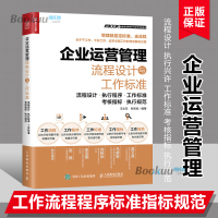 [正版图书]企业运营管理流程设计与工作标准 流程设计执行程序工作标准考核指标执行规范 企业运营管理人员岗位技能培训企业运