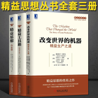 [正版图书]精益工具箱+改变世界的机器+精益思想全3册 精益制造企业运营管理精益思想丛书经济管理书籍 精益生产之道 日本