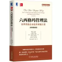 [正版图书]六西格玛管理法 世界顶级企业追求卓越之道 原书第2版 彼得S潘迪 精益系列 企业管理 运营管理 项目管理 管