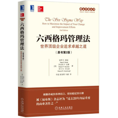 [正版图书]六西格玛管理法 世界顶级企业追求卓越之道 原书第2版 彼得S潘迪 精益系列 企业管理 运营管理 项目管理 管