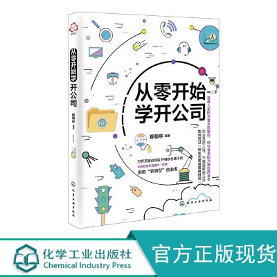 [正版图书]从零开始学开公司 崔翰林 编著 小微企业创业指导书 企业经营管理书籍 公司注册知识产权 申请商标专利流程 行