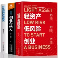 [正版图书]3册 轻资产低风险创业+创业合伙人可复制的商业模式 新手运营起步公司零基础创业答疑解惑书企业管理商业模式是设