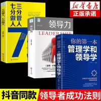 [正版图书]全3册你的第一本管理学和领导学人力资源企业运营管理方法与技巧团队员工管理人际交往沟通演讲口才领导经营营销管理