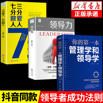 [正版图书]全3册你的第一本管理学和领导学人力资源企业运营管理方法与技巧团队员工管理人际交往沟通演讲口才领导经营营销管理