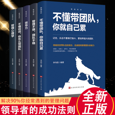 [正版图书]全5册企业团队人力资源职场管理不懂带团队你就自己累可复制的领导力21法则管理心理学常识企业经营公司运营制度管