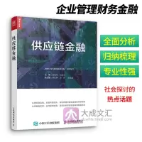 [正版图书]供应链金融 供应链金融的方式种类与特点 生产运营贸易流通物流商业银行领域供应链金融 企业管理财务金融书籍