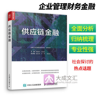 [正版图书]供应链金融 供应链金融的方式种类与特点 生产运营贸易流通物流商业银行领域供应链金融 企业管理财务金融书籍