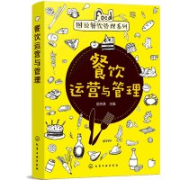 [正版图书]餐饮运营与管理 餐饮企业管理与操作实务读本 中小餐饮企业创业者 管理人员工作手册 餐饮质量管理 餐厅运营安q