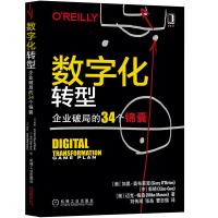 [正版图书]数字化转型 企业破局的34个锦囊 企业数字化转型之道 如何重新调整业务和运营架构 数据驱动决策 打造高响应力