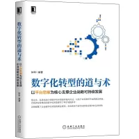 [正版图书]数字化转型的道与术 以平台思维为核心支撑企业战略可持续发展 钟华 机械社 互联网平台建设 企业管理企业运营技