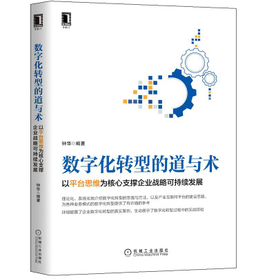 [正版图书]数字化转型的道与术 以平台思维为核心支撑企业战略可持续发展 钟华 机械社 互联网平台建设 企业管理企业运营技