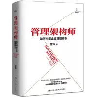 [正版图书]管理架构师如何构建企业管理体系 手把手教你搭建企业管理 组织与个人能力跃升的阶梯 人力资源运营流程财务信息系