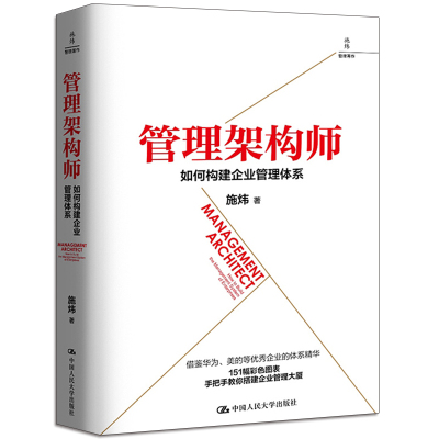 [正版图书]管理架构师如何构建企业管理体系 手把手教你搭建企业管理 组织与个人能力跃升的阶梯 人力资源运营流程财务信息系