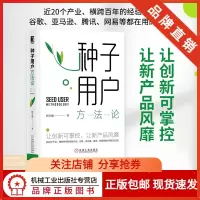 [正版图书]8063049|种子用户方法论 唐兴通 企业管理营销战略书籍 用户运营产品创新 引爆社群用户需求 场