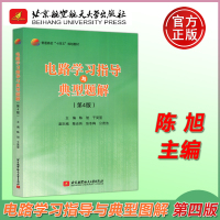 [正版图书] 北航 电路学习指导与典型题解 第4版 第四版 陈旭 普通高校十四五规划教材 高等学校参考资料 北京