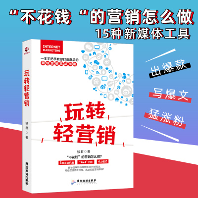 [正版图书]玩转轻营销 骏君著 网红直播粉丝广告营销网上开店运营技巧书籍 网络微信营销与运营书籍 市场企业网络推广宣传广