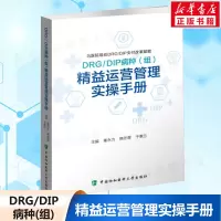 [正版图书]DRG/DIP病种(组)精益运营管理实操手册 秦永方韩冬青于惠兰 医院管理经营现代精细化运营成本核算疾病分类