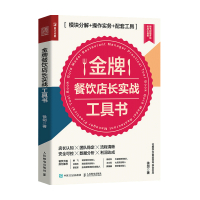 [正版图书]金牌餐饮店长实战工具书 徐剑 著 模块分解 操作实务 配套工具 连锁餐饮企业管理开店团队管理销售财务书