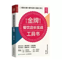 [正版图书]金牌餐饮店长实战工具书 徐剑 著 模块分解 操作实务 配套工具 连锁餐饮企业管理开店团队管理销售财务书