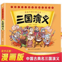 [正版图书]三国演义漫画中国古典名著 罗贯中 漫画版四大名著 国学启蒙连环画故事书5-12岁孩子儿童文学读物小学一二年级