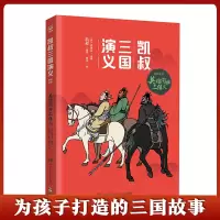 [正版图书]凯叔三国演义·英雄问世三结义凯叔讲故事系列 小学生课外阅读书籍 二三四五六年级课外书儿童文学中国古典四大名著