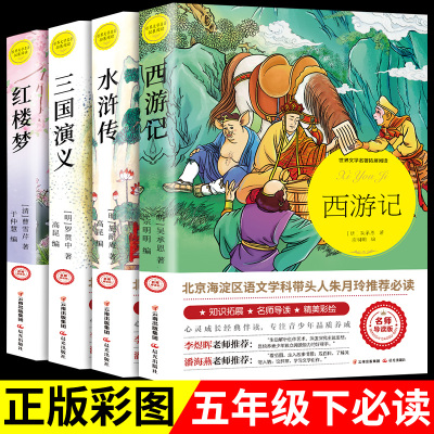 [正版图书]四大名著全套原著小学生课外阅读书籍西游记儿童版水浒传红楼梦三国演义小学生版四年级课外书故事书全套儿童文学