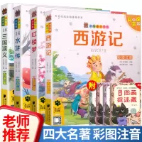[正版图书]笨笨狼童书坊四大名著 西游记红楼梦三国演义水浒传扫码听故事 彩图注音版无障碍阅读小学一二年级儿童课外书籍文学