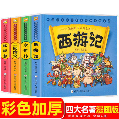 [正版图书]漫画中国古典名著四大名著西游记水浒传红楼梦三国演义 3-6岁儿童动漫故事书 古典名著连环画睡前故事绘本少儿童