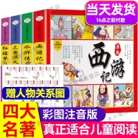 [正版图书]漫画四大名著连环全套4册 注音版西游记三国演义水浒传红楼梦儿童版漫画书绘本阅读小学生一二三四年级课外必阅读书