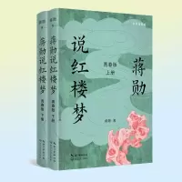 [正版图书]理想国 蒋勋说红楼梦 青春版 套装上下册 彩色插图版(全2册) 蒋勋 四大名著 蒋勋先生写给青少年的《红楼